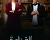 المسلسل المصري حالة خاصة  ترند التيك توك!