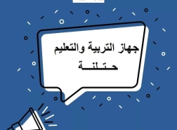 وزارة التّربية: المدارس المتميّزة للعام الدّراسي 2021