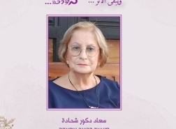 أمسية تأبين للناشطة الراحلة طيبة الذكر سعاد دكور شحادة
