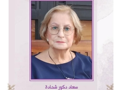 السيرة الذاتيّة للناشطة الراحلة سعاد شحادة