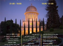 الليالي المفتوحة في الحدائق البهائية في حيفا