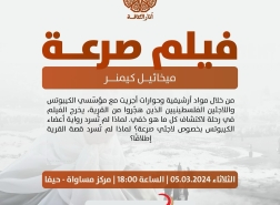 حيفا: مركز مساواة يستضيف فيلم القرية المُهجرة صرعة