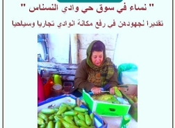 بمناسبة الثامن من اذار : حفل تكريم نساء من سوق وادي النسناس في حيفا