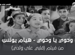 سامية عرموش تكتب عن مصدر أغنية وحوي يا وحوي اياحة!