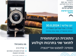 أمسية تعريفية  لبرنامج ثقافة السينما في جامعة حيفا قُبيل التسجيل للسنة الأكاديمية الجديدة