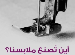 ترشيح كتاب للقراءة: أين تُصنع ملابسنا؟: رحلةٌ حول العالَم لمقابَلة صنَّاع الملابس