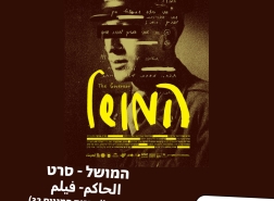 حيفا: فيلم عن الحكم العسكري في البيت الليلكي لحركة نقف معا