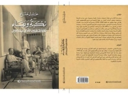كتاب:نكبة وبقاء: حكاية فلسطينيين ظلّوا في حيفا والجليل (1948 – 1956) تأليف: عادل منّاع