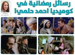 رسائل رمضانية في كوميديا أحمد حلمي!