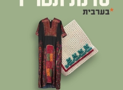 ورشة التطريز التراثي تصل إلى حيفا بلمسة لغوية مميزة