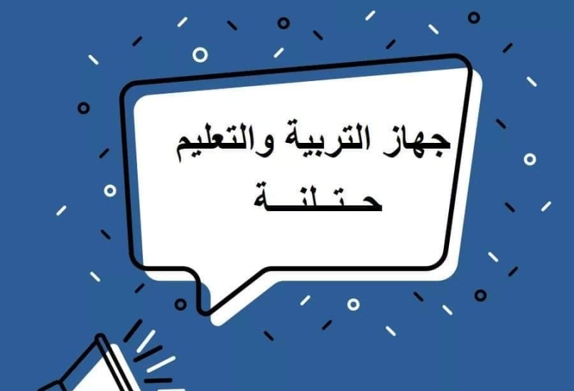 وزارة التّربية: المدارس المتميّزة للعام الدّراسي 2021