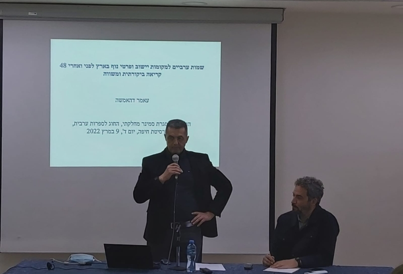 محاضرة للدكتور عامر دهامشة في جامعة حيفا عن أسماء البلدان العربية قبل سنة 48 وبعدها!