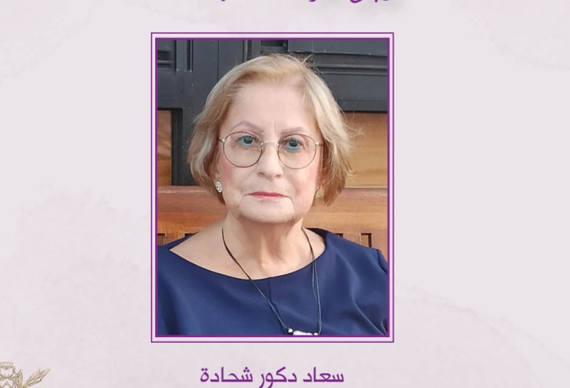 أمسية تأبين للناشطة الراحلة طيبة الذكر سعاد دكور شحادة