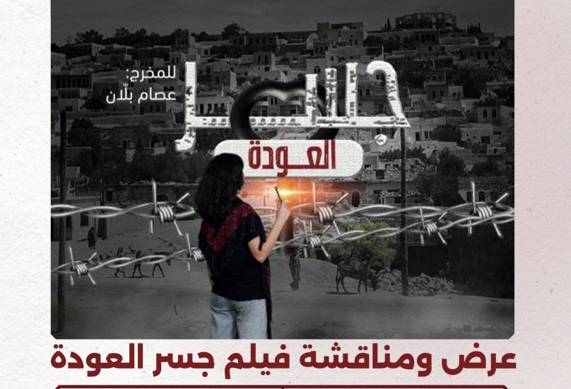 حيفا: عرض ومناقشة فيلم جسر العودة