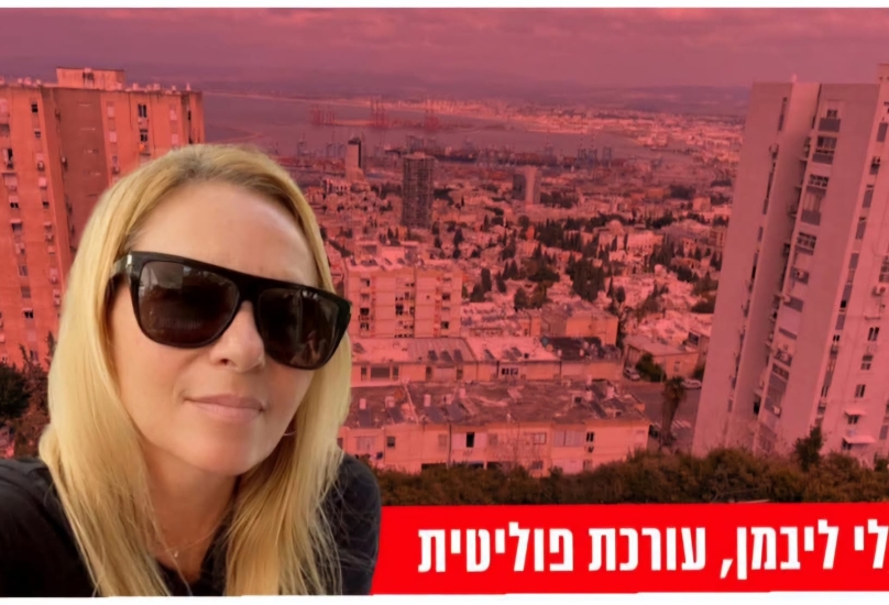 طالي ليبمان - بلطف عن موقع حيفا نيوز